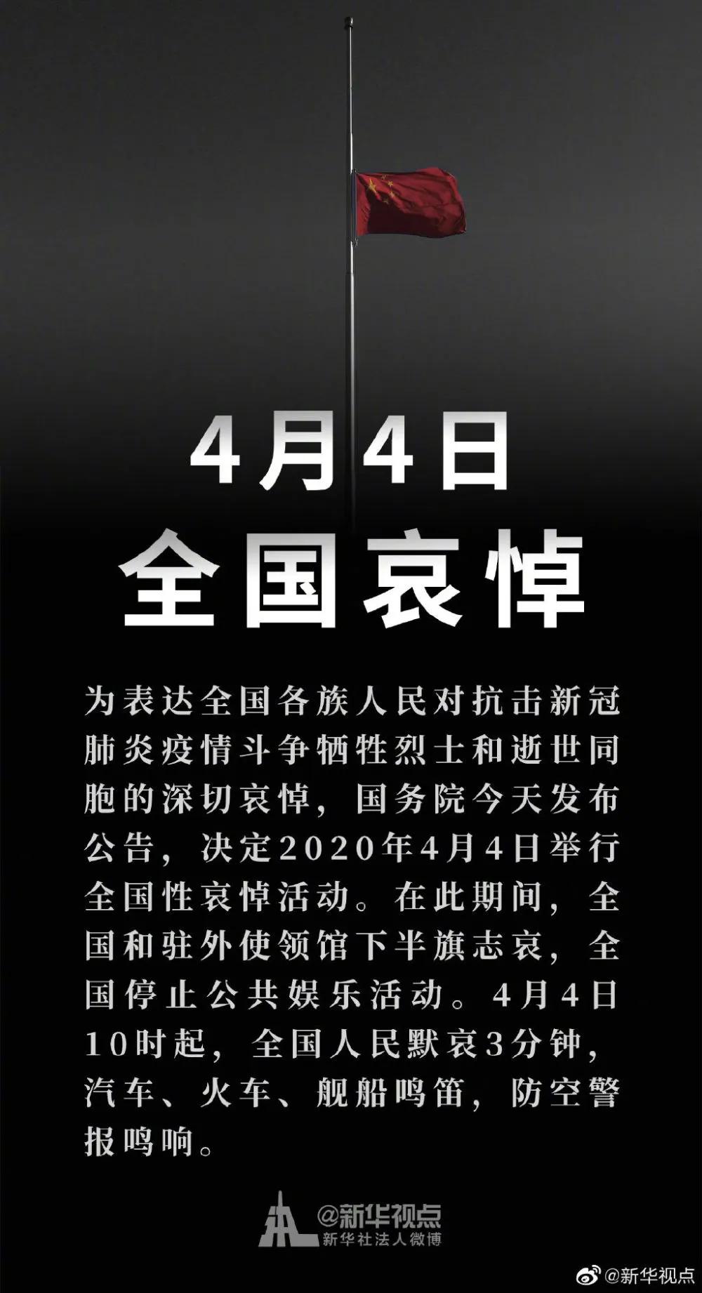 国务院公告：2020年4月4日举行全国性哀悼活动